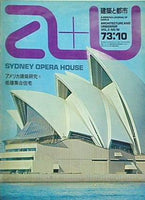 建築と都市 a＋u 1973年 10月号