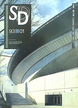 SD スペース・デザイン 1993年1月 特集：槇文彦 Fumihiko Maki 1987-1992
