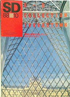 SD スペース・デザイン 1988年10月 特集：SD COLLECTION 1988 AUTUMN