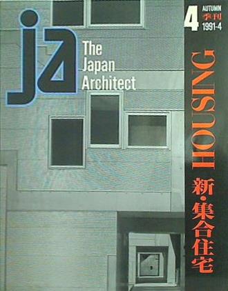 ja The Japan Architect 4 1991-4 HOUSING 新・集合住宅 新建築社