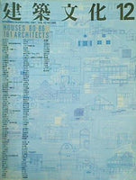 建築文化12 KENCHIKU BUNKA DEC.1987 VOL.42 NO.494 HOUSES 80-86 161 ARCHITECTS