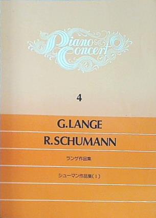 楽譜・スコア ピアノ・コンサート 4 ランゲ作品集 シューマン作品集 和書