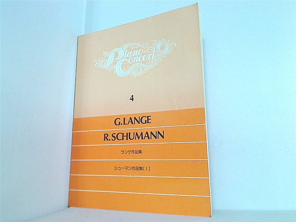 大型本 楽譜・スコア ピアノ・コンサート 4 ランゲ作品集 シューマン作品集