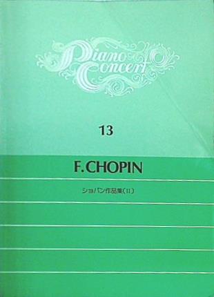 楽譜・スコア ピアノ・コンサート 13 ショパン作品集  Ⅱ