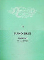 楽譜・スコア ピアノ・コンサート2 12 ブラームス連弾作品集