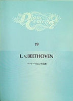 楽譜・スコア ピアノ・コンサート2 19 ベートーヴェン作品集