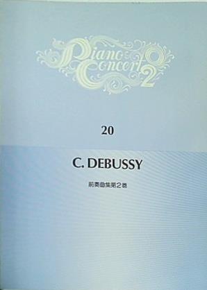 楽譜・スコア ピアノ・コンサート2 20 ドビュッシー 前奏曲集第2巻