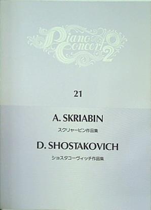 楽譜・スコア ピアノ・コンサート2 21 スクリャービン作品集 ショスタコーヴィッチ作品集