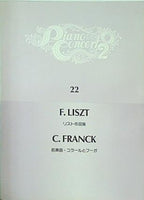 楽譜・スコア ピアノ・コンサート2 22 リスト作品集 フランク 前奏曲・コーラルとフーガ