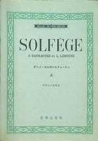 大型本 楽譜・スコア SOLFEGE ダンノーゼルのソルフェージュ 上