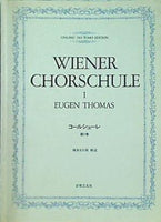 楽譜・スコア コールシューレ 第1巻 WIENER CHORSCHULE 音楽之友社