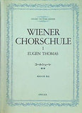 楽譜・スコア コールシューレ 第1巻 WIENER CHORSCHULE 音楽之友社