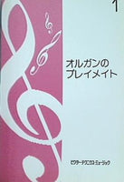 楽譜・スコア オルガンのプレイメイト 1 ビクター・テクニクス・ミュージック