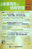 季刊 事業再生と債権管理 秋号 2017年 第158号