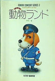 楽譜・スコア ジュニアコンサートシリーズ 3 動物ランド 日本ビクター株式会社