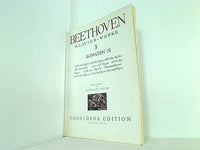楽譜・スコア BEETHOVEN ベートーヴェン集 3 世界音楽全集 春秋社版