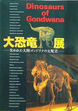 大恐竜展 失われた大陸ゴンドワナの支配者 Dinosaurs of Gondwana