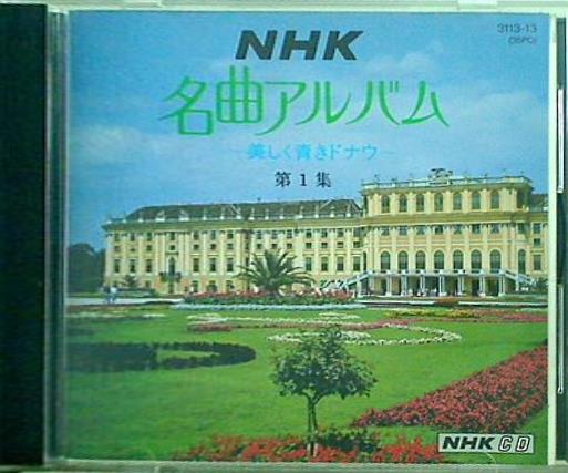 NHK 名曲アルバム 第1集 美しく青きドナウ