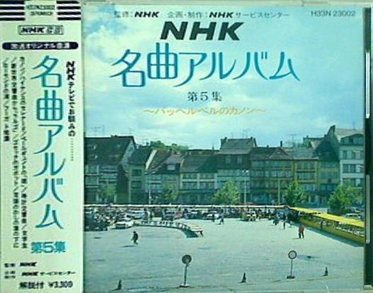 NHK 名曲アルバム 第5集 パッヘルベルのカノン