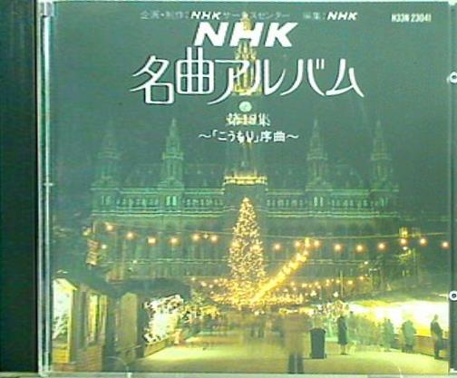 CD NHK 名曲アルバム 第18集 こうもり 序曲 – AOBADO オンラインストア