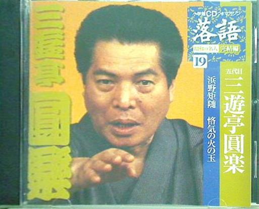 落語 完結編 CD cd 昭和の名人 19枚