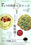 NHK きょうの料理ビギナーズ 2008年 02月号