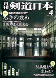 剣道日本 1999年 04月号