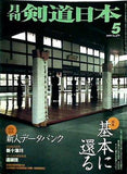 剣道日本 1999年 05月号