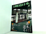剣道日本 1999年 05月号