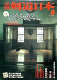 剣道日本 1999年 08月号