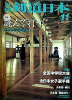 剣道日本 1999年 11月号