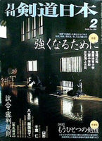 剣道日本 2000年 02月号