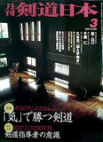 剣道日本 2000年 03月号