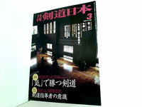 剣道日本 2000年 03月号