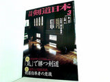 剣道日本 2000年 03月号