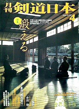 剣道日本 2000年 04月号