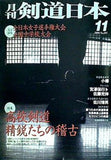 剣道日本 2000年 11月号