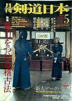 剣道日本 2001年 05月号