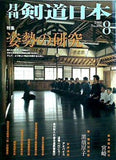 剣道日本 2001年 08月号