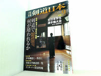 剣道日本 2001年 09月号