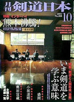 剣道日本 2001年 10月号