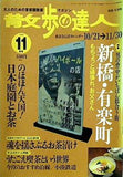 散歩の達人 1999年 11月号