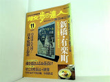 散歩の達人 1999年 11月号