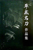 平成名刀作品集 平成名刀会