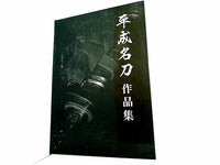 平成名刀作品集 平成名刀会