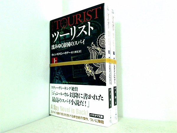 ツーリスト　沈みゆく帝国のスパイ ハヤカワ文庫 オレン・スタインハウアー 村上博基 上下巻。全ての巻に帯付属。