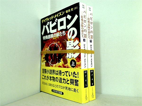 バビロンの影 特殊部隊の狼たち ハヤカワ文庫 デイヴィッド メイスン Mason David 光 菊池 上下巻。全ての巻に帯付属。