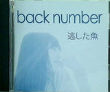 逃した魚 back number