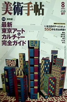 美術手帖 2007年8月号