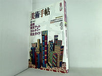 美術手帖 2007年8月号